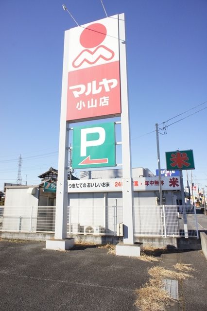 スーパー　マルヤ小山店（スーパー）まで832m