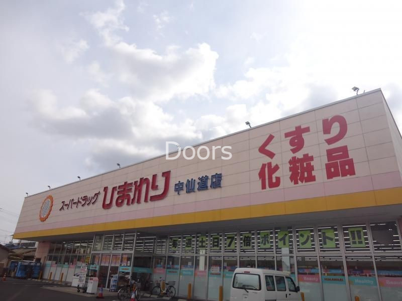 ドラックストア　スーパードラッグひまわり中仙道店（ドラッグストア）まで148m