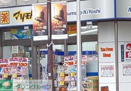 ドラックストア　マツモトキヨシ名駅中央郵便局前店（ドラッグストア）まで650m