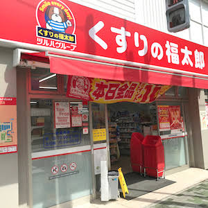 ドラックストア　くすりの福太郎橋場店（ドラッグストア）まで768m