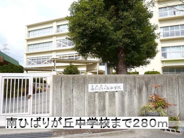 中学校　南ひばりが丘中学校（中学校）まで280m