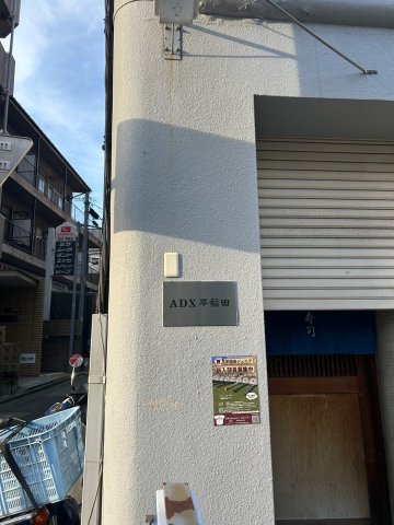 ADX早稲田の建物外観