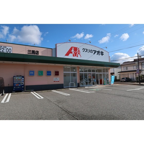 ドラックストア　クスリのアオキ三馬店（ドラッグストア）まで349m