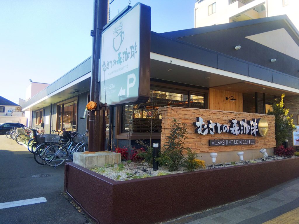 飲食店　むさしの森珈琲昭島店（飲食店）まで293m