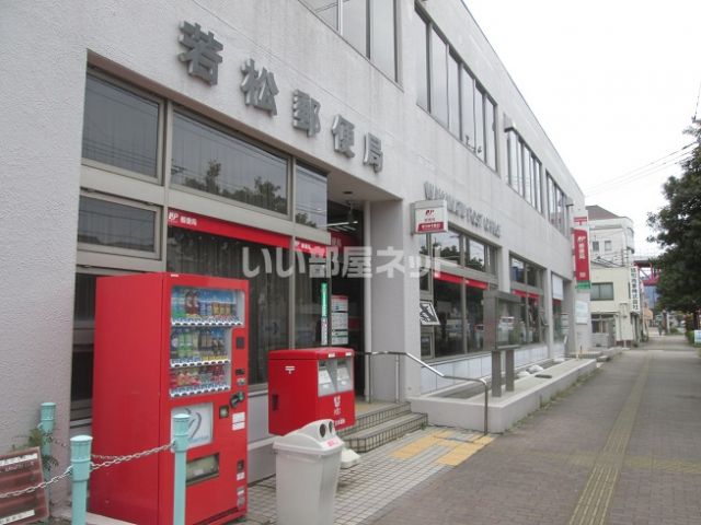 郵便局　若松郵便局（郵便局）まで455m