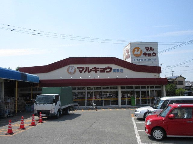 スーパー　マルキョウ（スーパー）まで750m