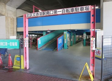 その他　北区 赤羽駅南口第一自転車駐車場（その他）まで244m