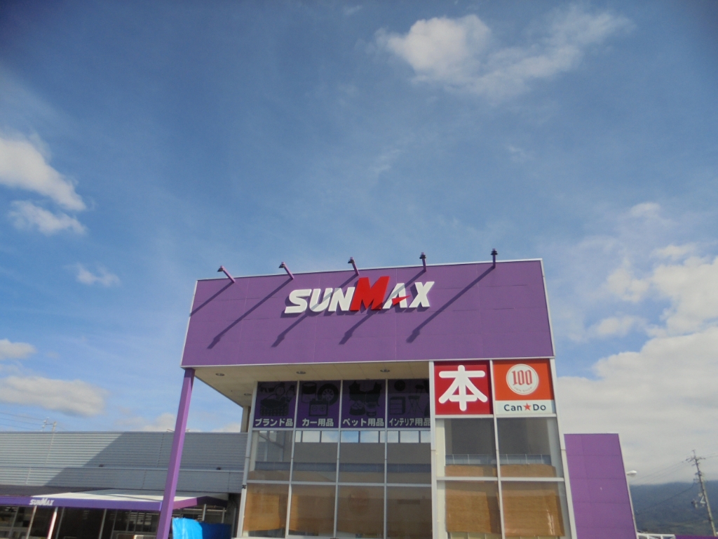 ホームセンター　サンマックス松本店（ホームセンター）まで1015m