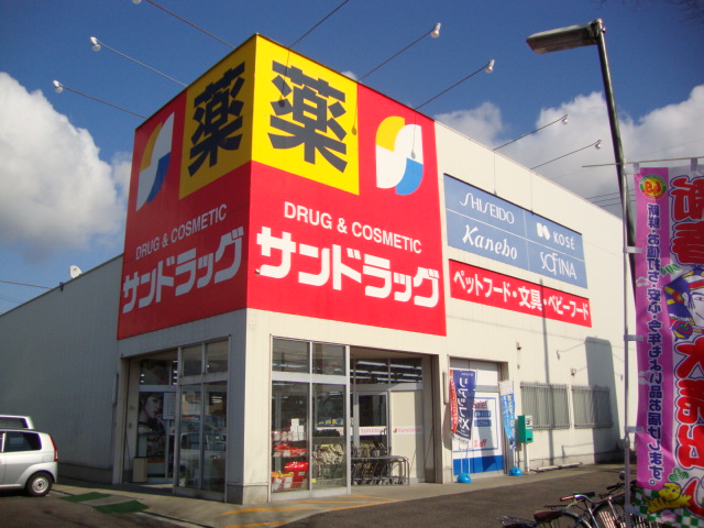その他　サンドラッグ久地野店（その他）まで759m