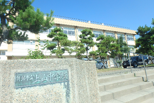 中学校　新潟市立上山中学校（中学校）まで868m