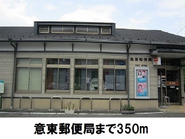 郵便局　意東郵便局（郵便局）まで350m