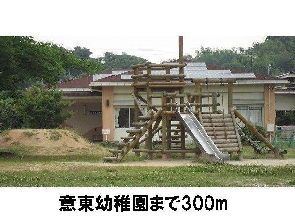 幼稚園・保育園　意東幼稚園（幼稚園・保育園）まで300m