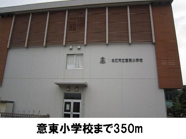 小学校　意東小学校（小学校）まで350m