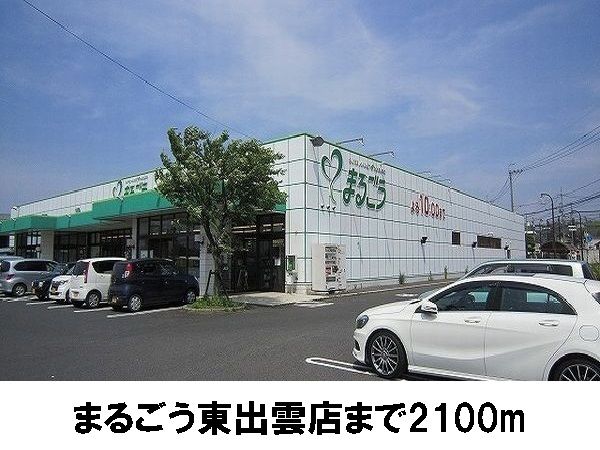 スーパー　まるごう東出雲店（スーパー）まで2100m