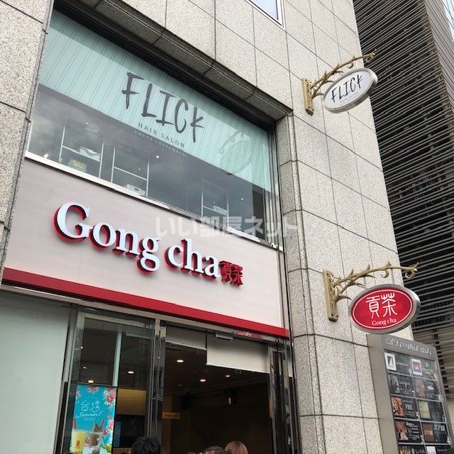 飲食店　Gong Cha 茶屋町（タピオカ）（飲食店）まで1076m
