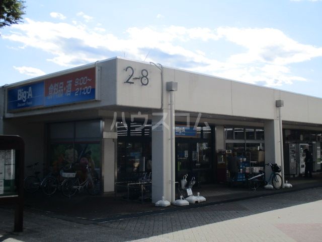スーパー　ビッグ・エー 八王子館ヶ丘団地店（スーパー）まで1268m
