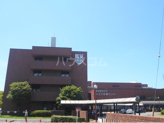 病院　東京医科大学八王子医療センター（病院）まで1100m