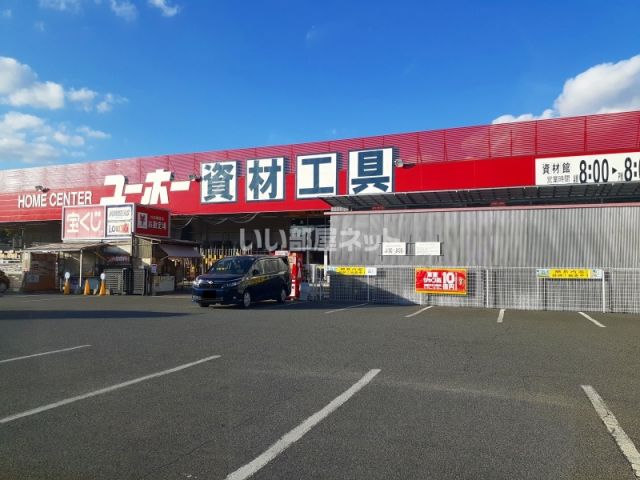 ホームセンター　ユーホー　資材工具館（ホームセンター）まで169m