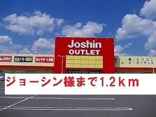 その他　ジョーシン様（その他）まで1200m