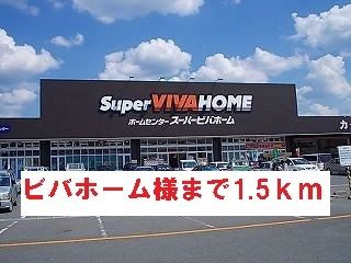 ホームセンター　ビバホーム様（ホームセンター）まで1500m