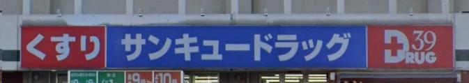 ドラックストア　サンキュードラッグ大里東口薬局（ドラッグストア）まで942m