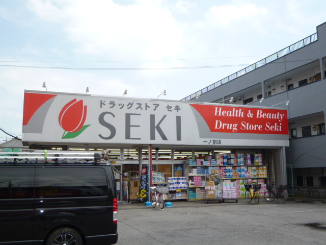ドラックストア　ドラッグストアセキ　一ノ割店（ドラッグストア）まで270m