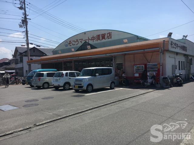 スーパー　そごうマート中須賀店（スーパー）まで945m