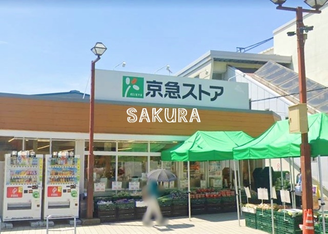 スーパー　京急ストア 富岡店（スーパー）まで557m