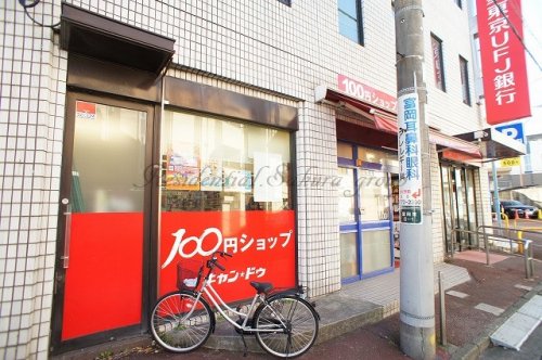その他　キャンドゥ 京急富岡駅前店（その他）まで562m