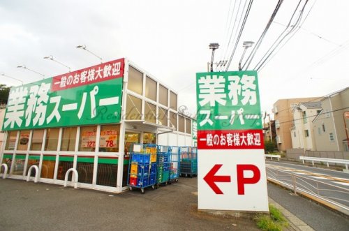 スーパー　業務スーパー（スーパー）まで966m