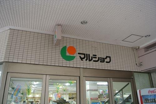 スーパー　マルショク浜脇店（スーパー）まで518m