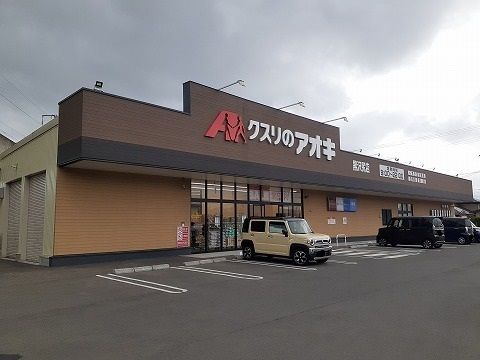 ドラックストア　クスリのアオキ　黒沢尻店（ドラッグストア）まで550m