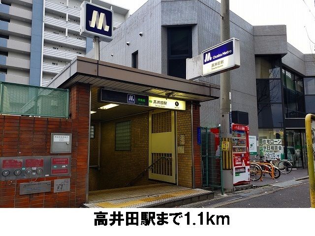 その他　高井田駅（その他）まで1100m