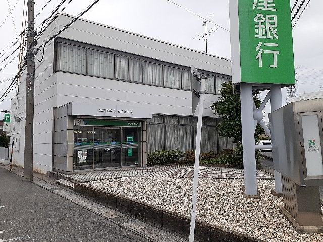 銀行　名古屋銀行（銀行）まで360m