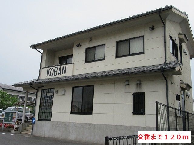 警察署・交番　交番（警察署・交番）まで120m