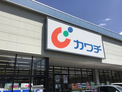 ドラックストア　カワチ薬品上荒川店（ドラッグストア）まで438m