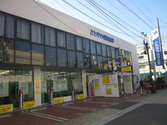 銀行　さわやか信用金庫（銀行）まで220m