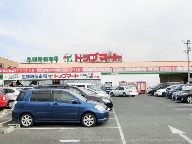 スーパー　トップマート（スーパー）まで200m