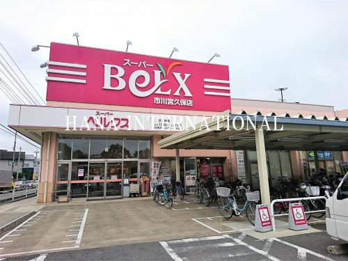 スーパー　BeLX(ベルクス) 市川宮久保店（スーパー）まで666m