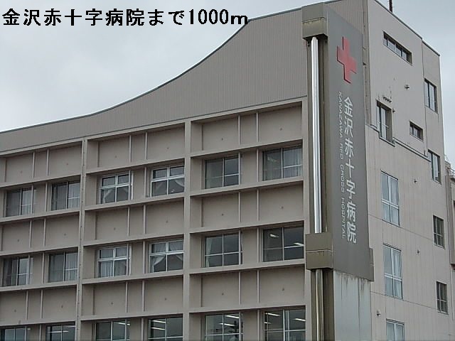病院　金沢赤十字病院（病院）まで1000m