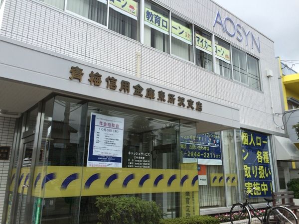 銀行　青梅信用金庫 東所沢支店（銀行）まで2529m