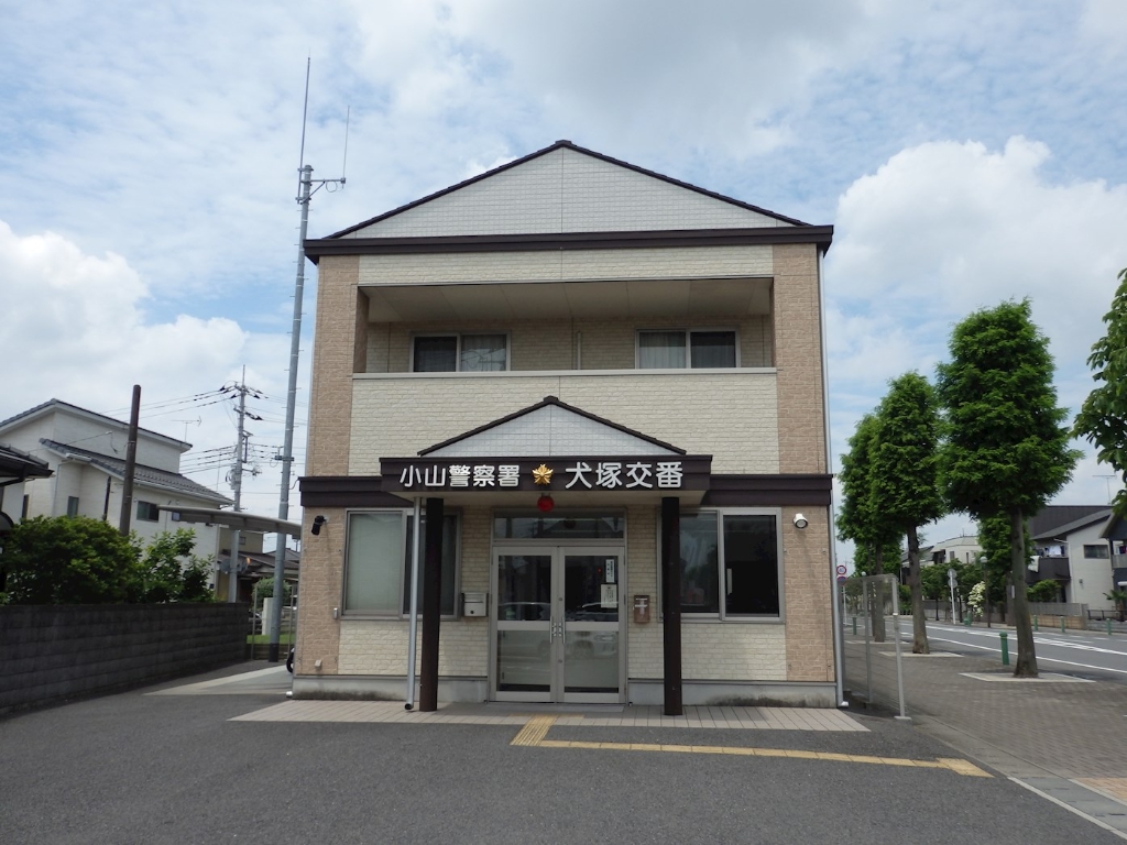 警察署・交番　小山警察署 犬塚駐在所（警察署・交番）まで918m