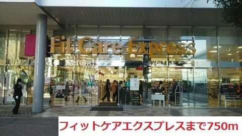 ドラックストア　フィットケアエクスプレス（ドラッグストア）まで750m