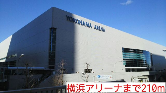 その他　横浜アリーナ（その他）まで210m