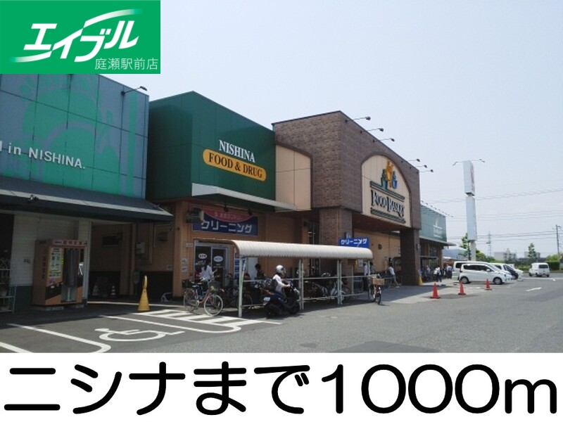 その他　ニシナ（その他）まで1000m