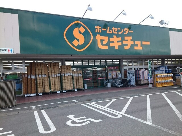 ホームセンター　セキチュー安中店（ホームセンター）まで550m