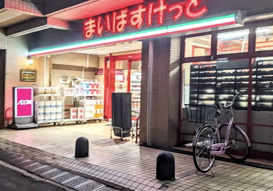 スーパー　まいばすけっと堀切5丁目店（スーパー）まで274m