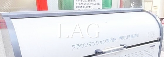 その他共有部分　ゴミ置き場です。