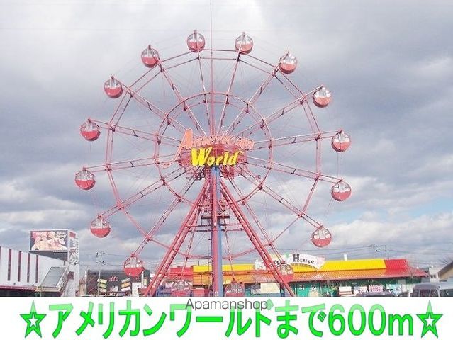 ショッピングセンター　アメリカンワールド（ショッピングセンター）まで600m