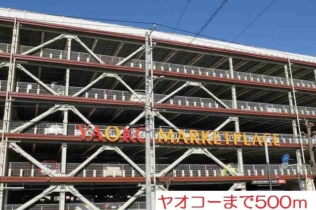 スーパー　ヤオコー（スーパー）まで500m